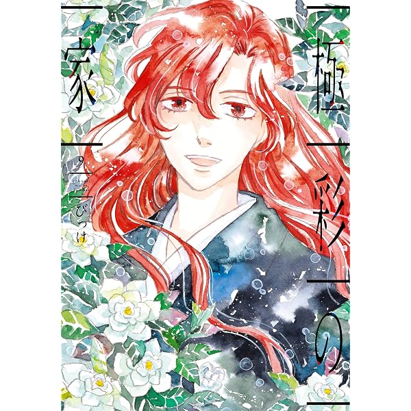 Amazon.co.jp: 極彩の家（6） (ウィングス・コミックス) eBook